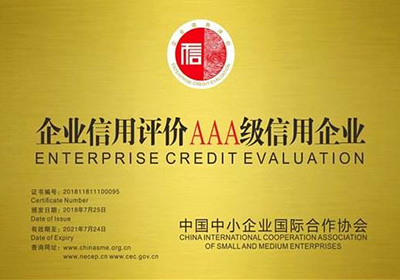 企業信用評價AAA級信用企業