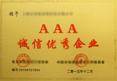 AAA誠信優秀企業